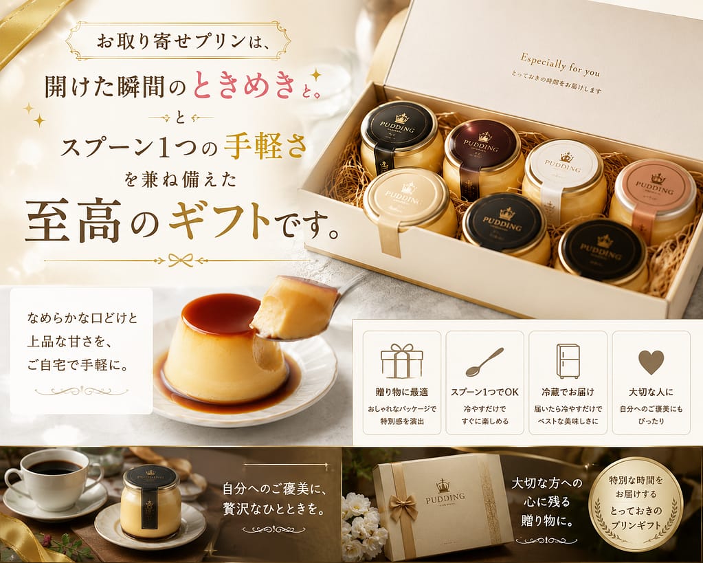 お取り寄せプリンは、開けた瞬間のときめきとスプーン1つの手軽さを兼ね備えた至高のギフトです