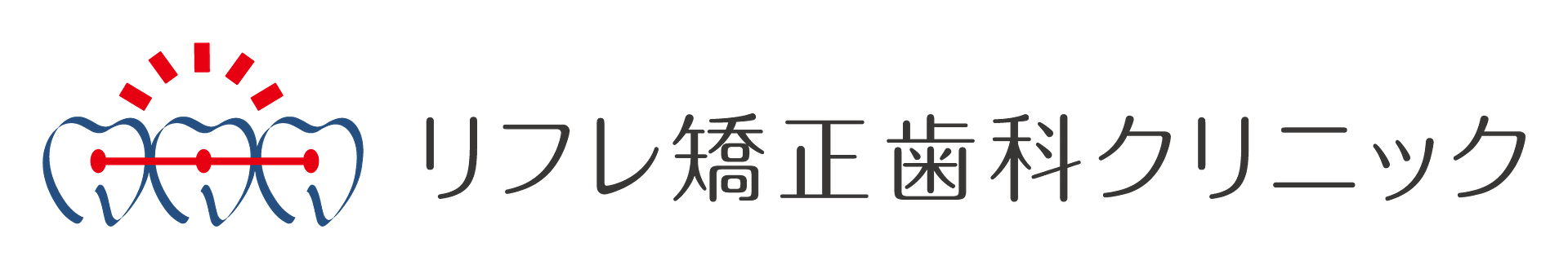リフレ矯正歯科クリニック