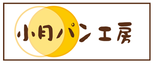 下関市のパン屋 小月パン工房